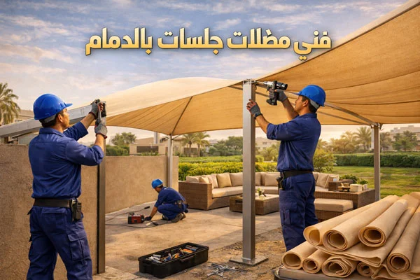 مظلات جلسات خارجية بالدمام