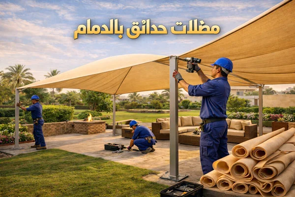 مظلات حدائق بالدمام