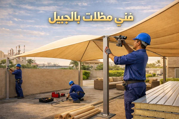 مظلات بالجبيل